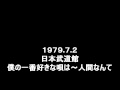 僕の一番好きな唄は~人間なんて