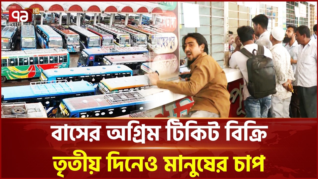 ঈদ যাত্রা: তৃতীয় দিনেও বাস কাউন্টারে মানুষের ঢল | Bus Ticket | Ekattor TV