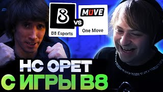 НС ОРЕТ С ИГРЫ КОМАНДЫ ДЕНДИ В ВАЖНОМ МАТЧЕ НА ВЫЛЕТ / B8 Esports VS One Move