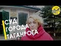 Суд в Таганроге над Анастасией Шевченко