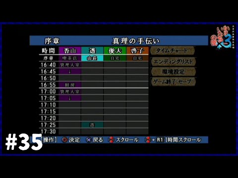 【かまいたちの夜×3】トゥルーエンドを目指して #35