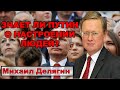 Делягин: Знает ли Путин о настроениях людей?