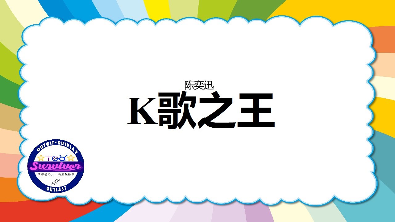 [陈奕迅] K歌之王 - 歌词版 - YouTube