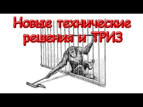 Новые технические решения и ТРИЗ