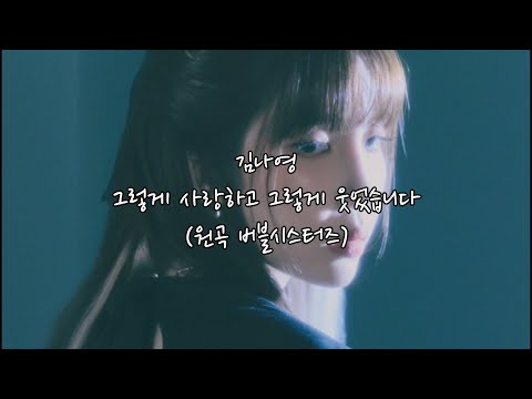 김나영 Kim Na Young 그렇게 사랑하고 그렇게 웃었습니다 원곡 버블시스터즈 Bubble Sisters Lyrics 가사