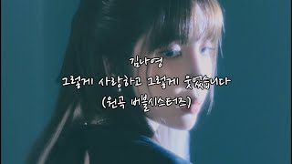 김나영 (Kim Na Young) - 그렇게 사랑하고 그렇게 웃었습니다 (원곡 버블시스터즈 (Bubble Sisters)) | Lyrics/가사