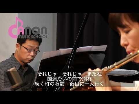 フルートで風さんを吹いてみた。このメロディーは優しく心に響く。フルート演奏 #帰ろう　#フルートとピアノ #出勤コンサート