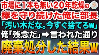 【感動する話】市場に1本も無い20年乾燥の欅を守り続けた俺に部長「汚い木だな。今すぐ捨てろw」俺「残念だ」➡︎言われた通り廃棄処分した結果w【朗読】【スカッと】