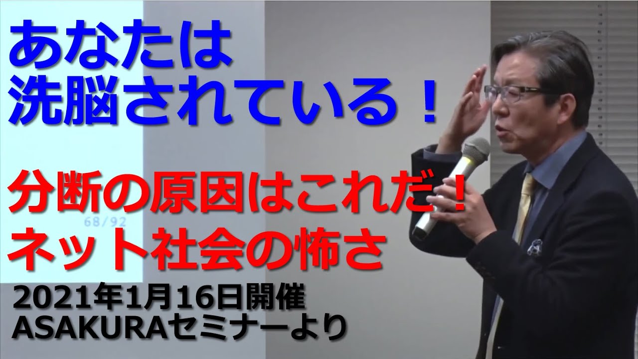 あなたは洗脳されている！分断の原因はこれだ！ネット社会の怖さ