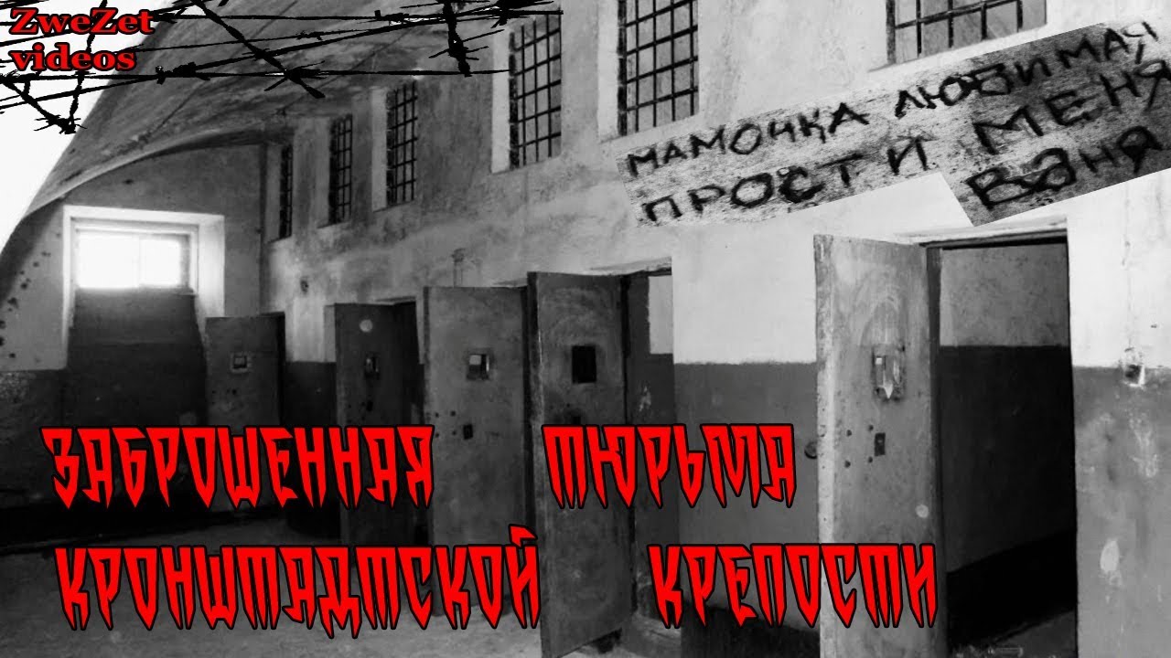 Заброшенная тюрьма кресты