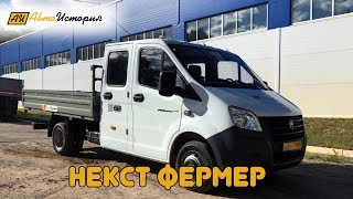 Газель Некст Фермер