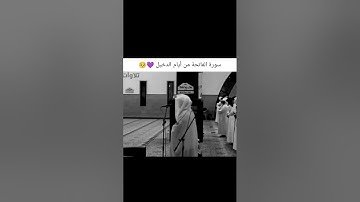 تلاوة مميزة من #سورة الفاتحة للشيخ #ياسر الدوسري #قرآن #خشوع #اكسبلور #اجر #تلاوة_خاشعة #مكة