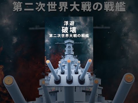 浮遊 破壊 第二次世界大戦の戦艦
