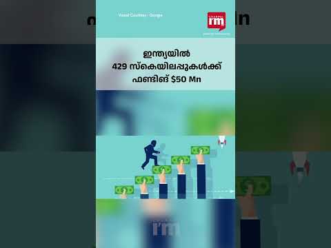 സ്റ്റാര്‍ട്ടപ്പ് ഫണ്ടിങ് $ 50 M, ഇന്ത്യ നാലാമത് / ഇന്ത്യയിലെ സ്റ്റാര്‍ട്ടപ്പുകളുടെ വിജയരഹസ്യമെന്ത്