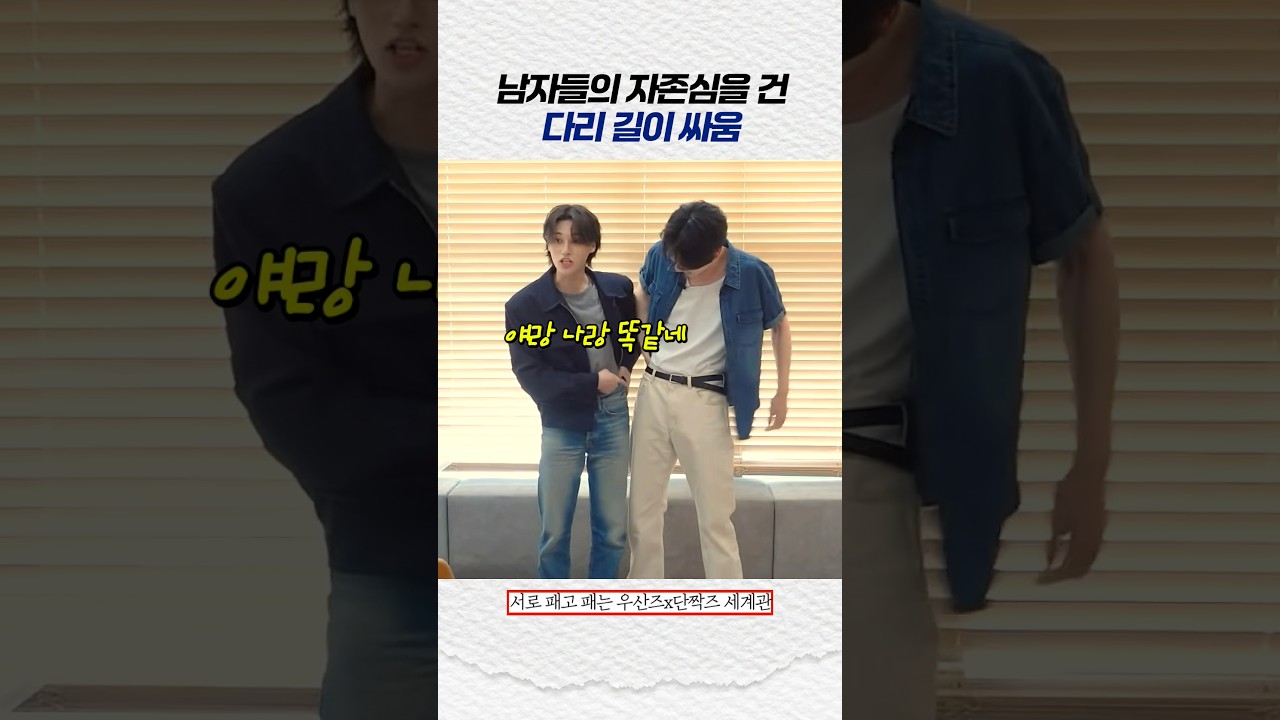 투바투x에이티즈 남자들의 자존심을 건 다리 길이 싸움