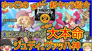 【ロマサガRS・ジュディ】実はこのキャラが一番の大本命？　20230801ゆっくりのSSキャラ紹介～夏の水着イベントガチャ紹介②【ヴァッハ神性能＆評価】【ロマサガ リユニバース】