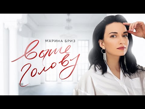 Марина Бриз - Выше голову (Премьера клипа, 2021)