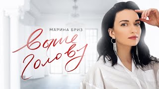 Марина Бриз - Выше голову (Премьера клипа, 2021)