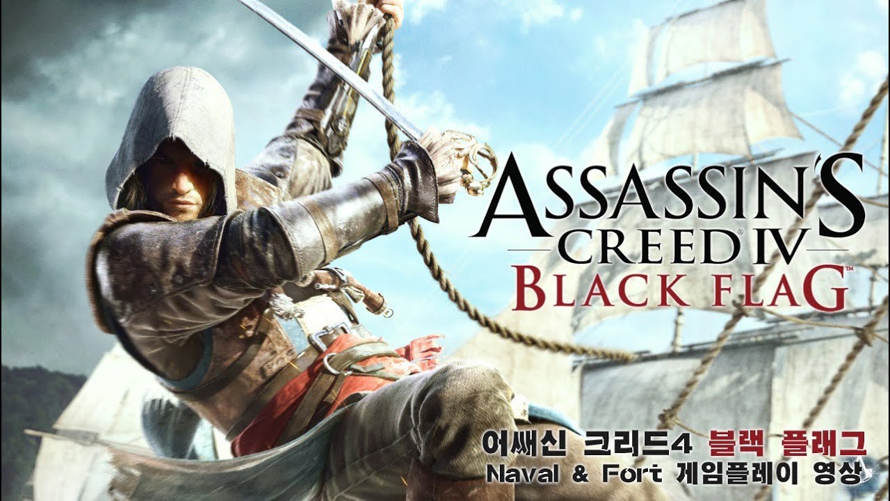 어쌔신크리드4 블랙플래그 게임플레이 영상 - 한글자막 [C] : 네이버 블로그, image size:1280x720