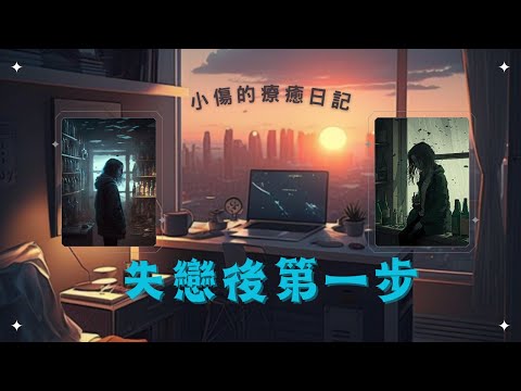 【小傷】面對失戀的第一步，該如何處理好自身的負面情緒?