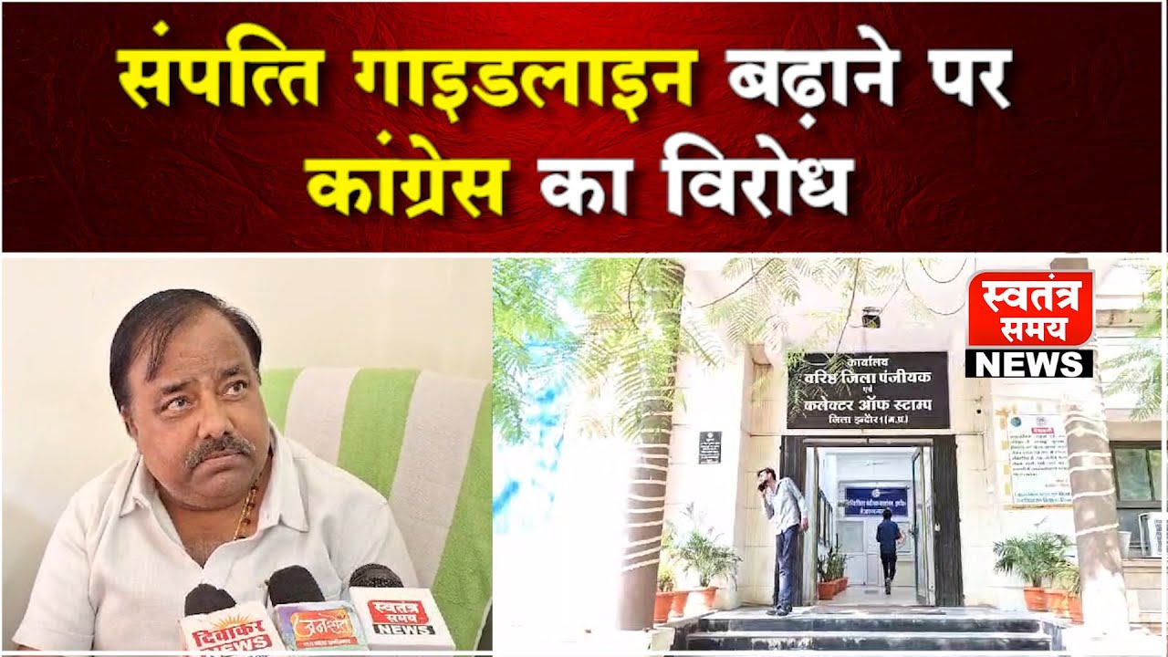 Indore Property Guideline : संपत्ति गाइडलाइन बढ़ाने पर कांग्रेस का विरोध, मोहन सरकार पर लगाए कई आरोप