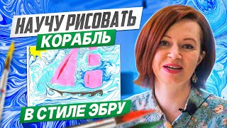 Корабль в стиле Эбру Как научится рисовать на воде? Удивительное искусство Турции