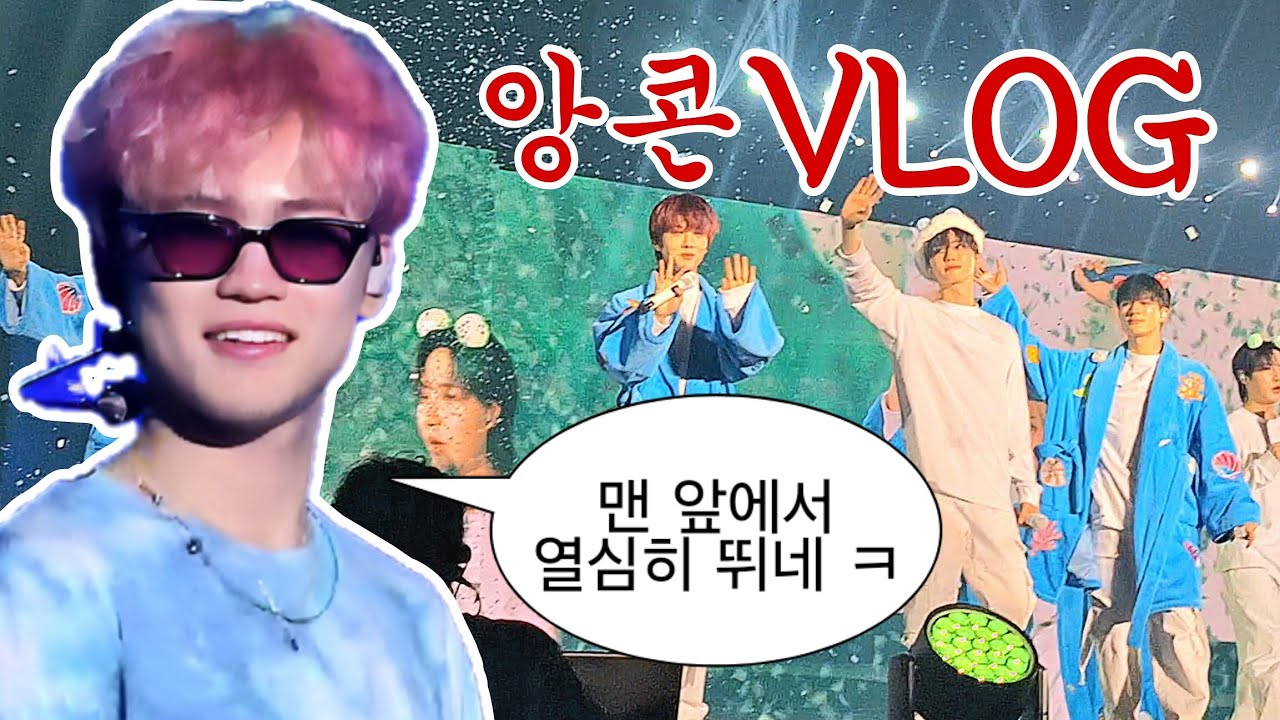 정말 희귀한 플로어 맨 앞열 드림쇼3 앙콘 브이로그 | 천러가 나 가르킴 | 나재민은 봐라 | 드림쇼3 | [시즈니 브이로그]