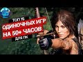 Топ 15 Одиночных Игр на 50+ часов для ПК | Длинные игры на PC