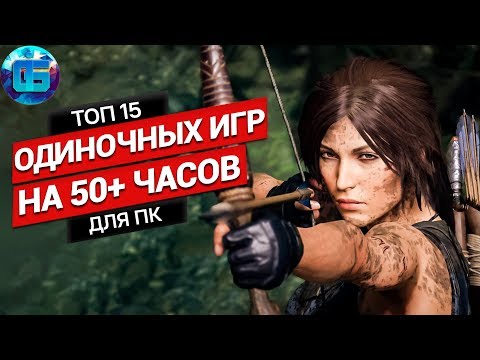 Видео: Топ 15 Одиночных Игр на 50+ часов для ПК | Длинные игры на PC