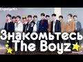 KPOP |  ЗНАКОМЬТЕСЬ THE BOYZ | ОДНИ ИЗ ЛУЧШИХ НОВИЧКОВ