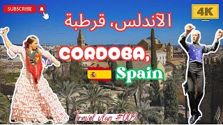 Córdoba Andalucia, Spain, Flamenco night (4K) 2024 قرطبة,الأندلس,حضرنا لأول مرة رقص فلامينكو لايف 🤩💃