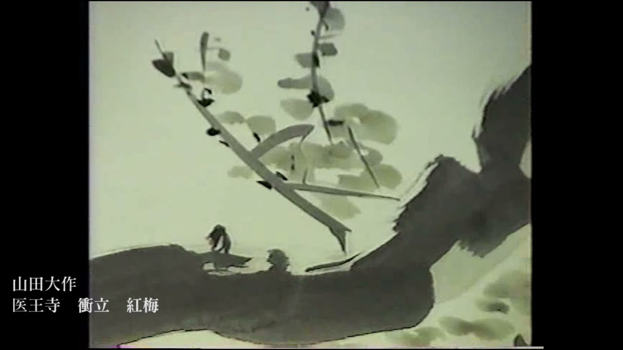 山田大作 水墨画創作動画全集 第十六弾 医王寺 衝立 紅梅 撮影 平成3年