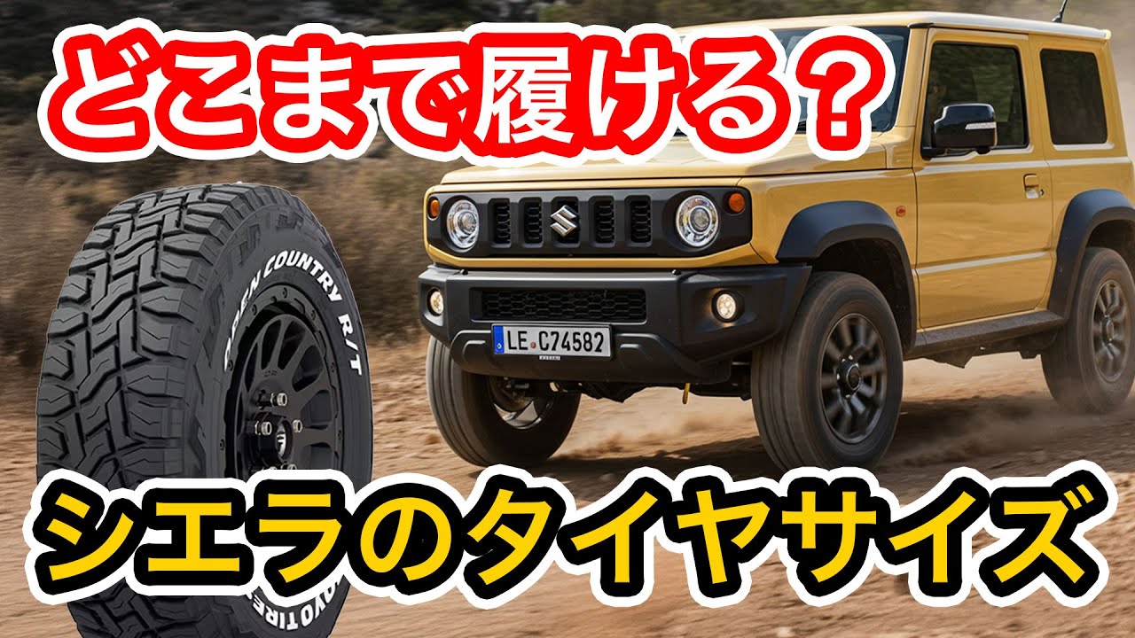【解説】どこまで履ける？リフトアップごとにサイズも含めシエラのタイヤサイズ解説