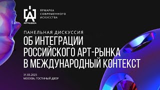 ART RUSSIA FAIR 2023 | Панельная дискуссия 31.03.2023