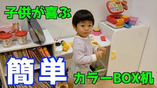 ニトリのカラーBOXで2歳用の机を作ったら笑顔が見れた【DIY】新築｜注文住宅