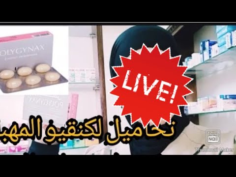 طريقة استعمال بوليجيناكس لعلاج افرازات المهبلية حكة فطريات المهبل تحاميل لتنقية المهبل