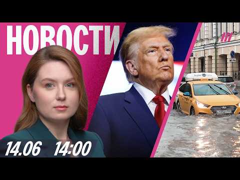Потоп в Москве. Коллапс в аэропортах на юге России. Нефтяной дождь в Рыбинске. Трампу — 80 лет