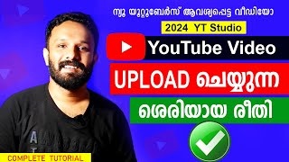 ഇതാണ് Youtube Video UPLOAD ചെയ്യുന്ന ശരിയായ രീതി✅ How to upload videos on youtube channel in 2024