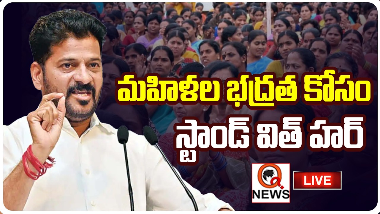 LIVE : CM Revanth Reddy Launches 'Stand With Her' Campaign | TG Police Women Safety Wing | Qnews