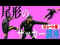 尾形のサッカー講座【シュート編】