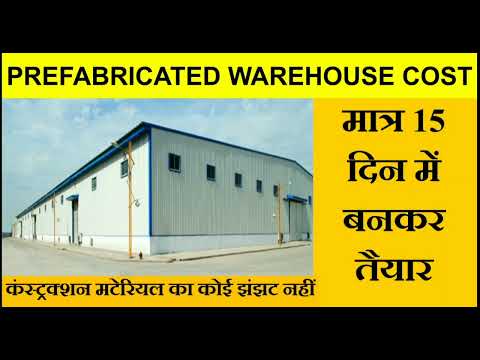 #prefabricated #warehouse !! मात्र 15 दिन में बनकर तैयार