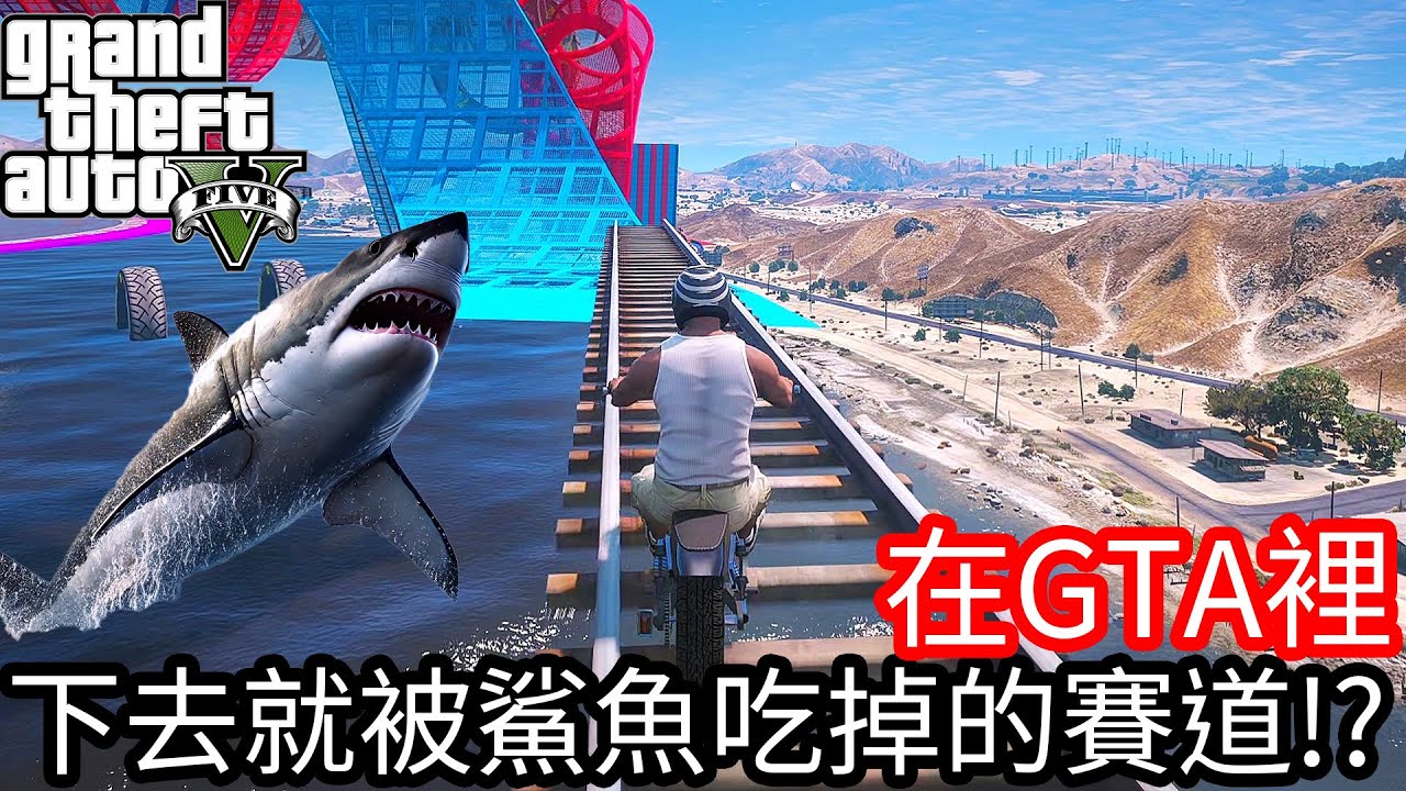 【Kim阿金】在GTA裡 下去就會被鯊魚吃掉的賽道!?《GTA 5 Mods》