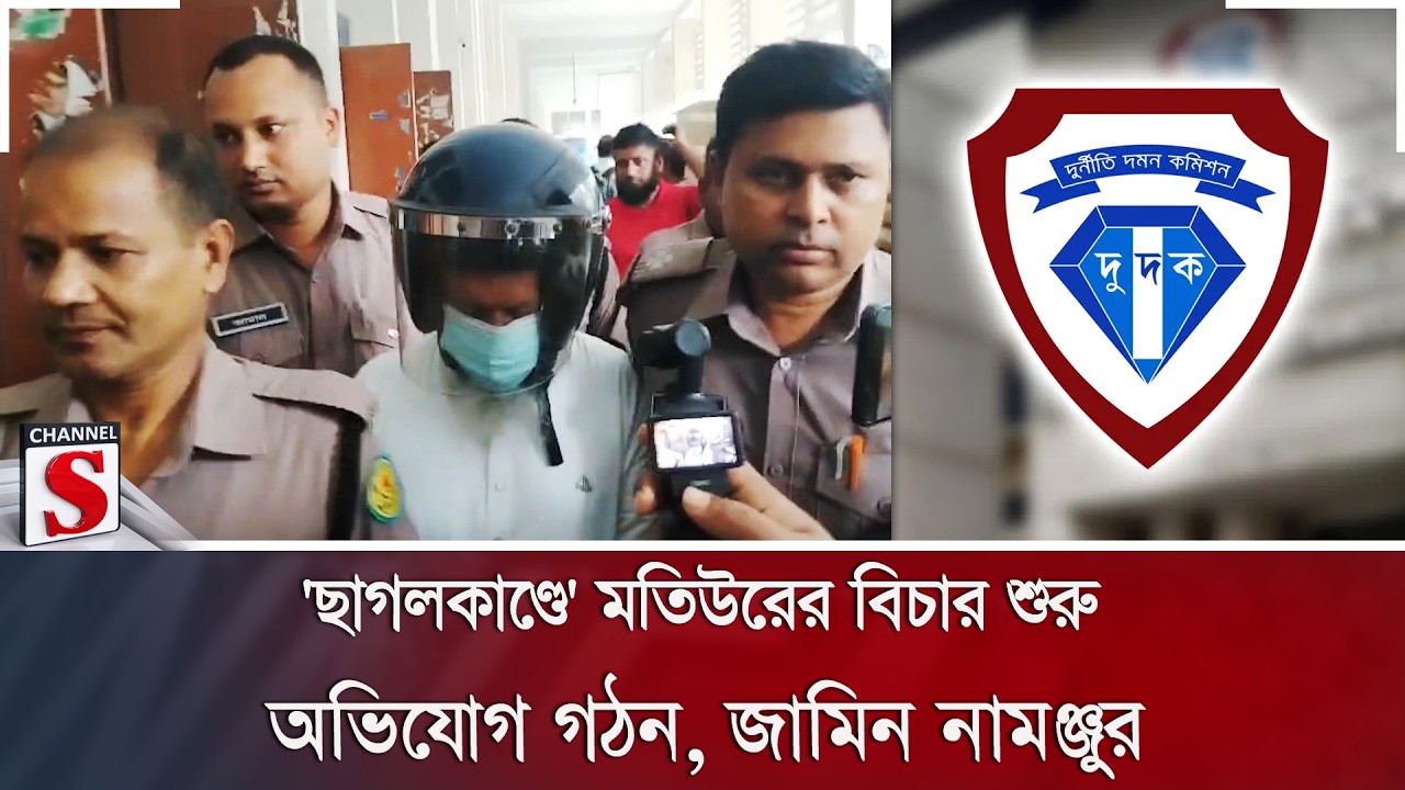'ছাগলকাণ্ডে' মতিউরের বিচার শুরু; অভিযোগ গঠন, জামিন নামঞ্জুর | Matiur Rahman | Channel S News