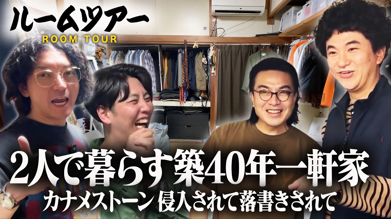 【ルームツアー】カナメストーンがコンビで一緒に暮らす一軒家は一度座ったら帰りたくなくなる家でした