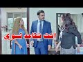 دخلت على زوجها وبهدلته قدام زوجته الجديدة لكن صدمها في الاخر واعترف بحبه لها 