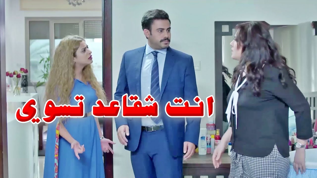 دخلت على زوجها وبهدلته قدام زوجته الجديدة 😲 لكن صدمها في الاخر واعترف بحبه لها 🥰