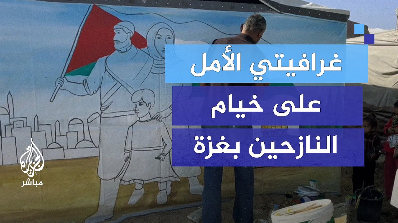 "نظرات الأمل" عبر غرافيتي على خيام النازحين بغزة