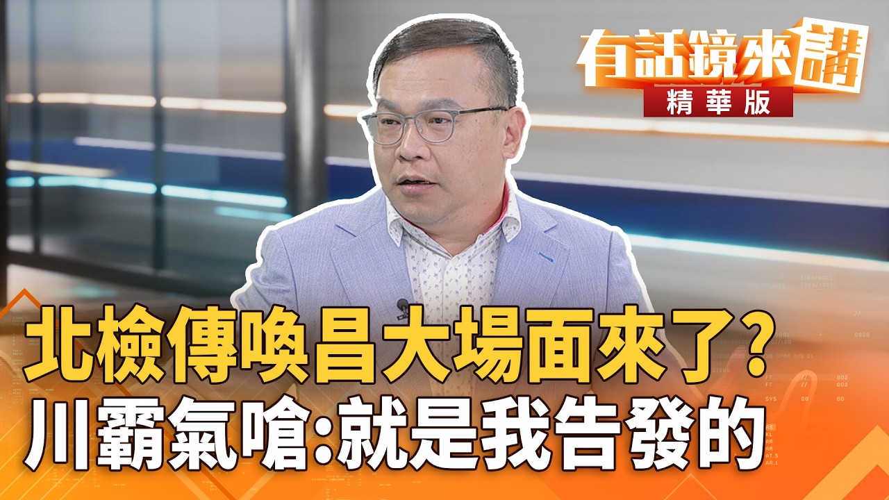 北檢傳喚昌大場面來了？川霸氣嗆：就是我告發的｜王義川 吳明杰｜吳安琪｜【#有話鏡來講】20260302