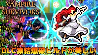 Vampire Survivors - 最新DLC凍結爆破が美しい ヴァンパイアサバイバーズ screenshot 5