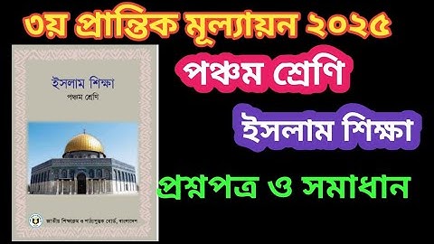 পঞ্চম শ্রেণি(ইসলাম শিক্ষা) ৩য় প্রান্তিক /বার্ষিকপরিক্ষার প্রশ্ন ২০২৫ ও সমাধান।3rd term,Islam shikkha